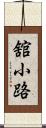 舘小路 Scroll