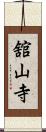 舘山寺 Scroll