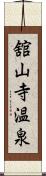 舘山寺温泉 Scroll