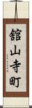 舘山寺町 Scroll