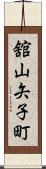 舘山矢子町 Scroll