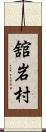 舘岩村 Scroll