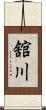 舘川 Scroll