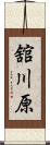 舘川原 Scroll