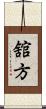 舘方 Scroll