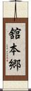 舘本郷 Scroll