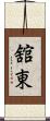 舘東 Scroll