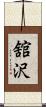 舘沢 Scroll
