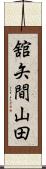 舘矢間山田 Scroll