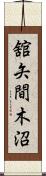 舘矢間木沼 Scroll