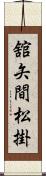 舘矢間松掛 Scroll