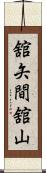 舘矢間舘山 Scroll