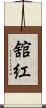 舘紅 Scroll