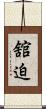 舘迫 Scroll