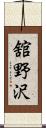 舘野沢 Scroll