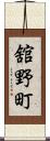舘野町 Scroll