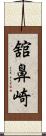 舘鼻崎 Scroll