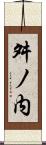 舛ノ内 Scroll