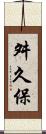 舛久保 Scroll