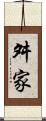 舛家 Scroll