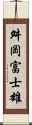舛岡富士雄 Scroll