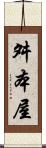 舛本屋 Scroll