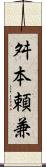 舛本頼兼 Scroll