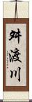 舛渡川 Scroll