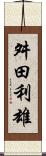 舛田利雄 Scroll