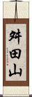 舛田山 Scroll
