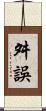舛誤 Scroll