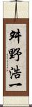 舛野浩一 Scroll