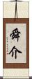 舜介 Scroll