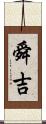 舜吉 Scroll