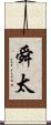 舜太 Scroll
