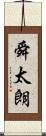 舜太朗 Scroll