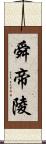舜帝陵 Scroll
