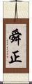 舜正 Scroll