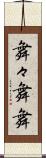 舞々 Scroll