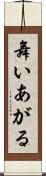 舞いあがる Scroll