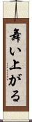 舞い上がる Scroll