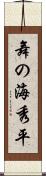 舞の海秀平 Scroll