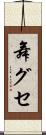 舞グセ Scroll