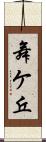 舞ケ丘 Scroll