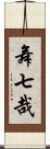 舞七哉 Scroll