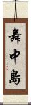 舞中島 Scroll