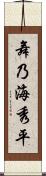 舞乃海秀平 Scroll