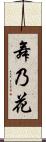 舞乃花 Scroll