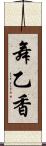 舞乙香 Scroll