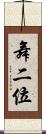 舞二位 Scroll